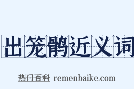 出笼鹘近义词是什么意思的图片